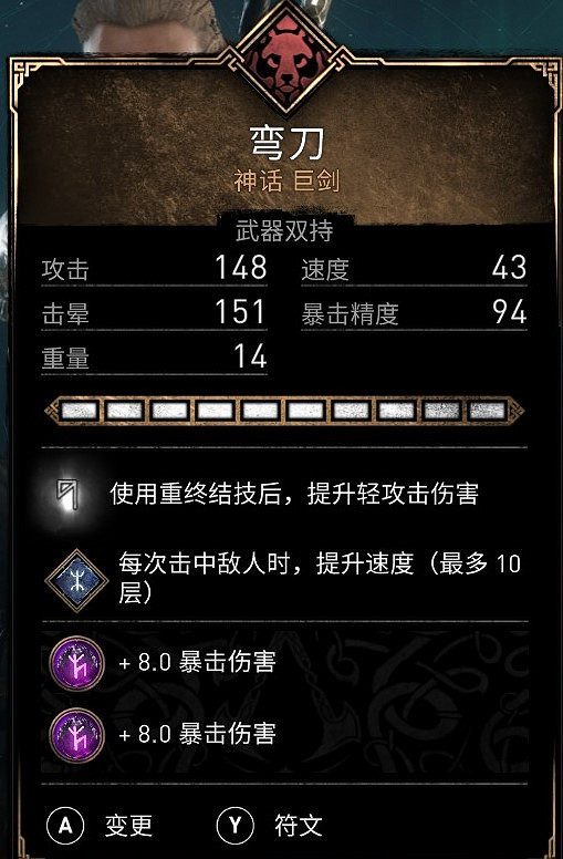 《刺客教條英靈殿》咖喱棒怎麽配裝好 咖喱棒配裝指南 《刺客教條英靈殿》咖喱棒怎麽配裝好 咖喱棒配裝指南