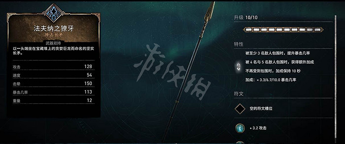 《刺客教條英靈殿》法夫納之獠牙強嗎 法夫納之獠牙屬性一覽