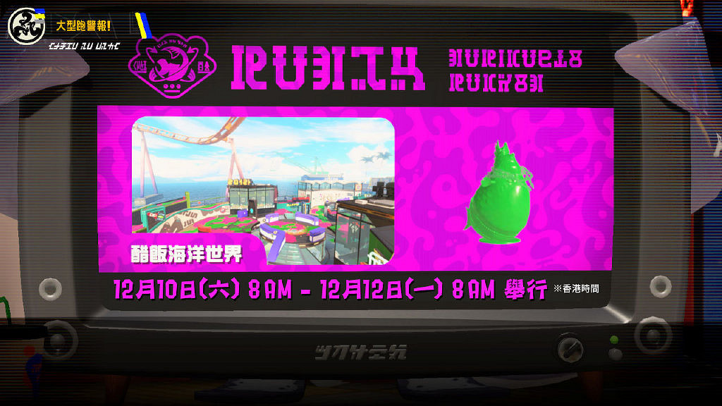 這個周末刷起來《斯普拉遁3》“大型跑”活動官方介紹 這個周末刷起來《斯普拉遁3》“大型跑”活動官方介紹