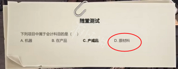 《大多數》會計隨堂測試答案是什麽?會計隨堂測試答案分享 《大多數》會計隨堂測試答案是什麽?會計隨堂測試答案分享