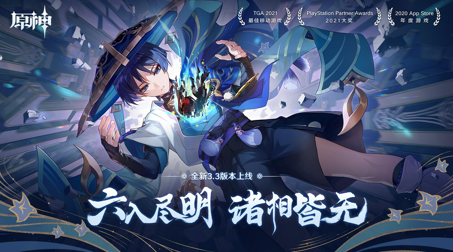 《原神》全新3.3版本「六入盡明,諸相皆無」正式開啟 《原神》全新3.3版本「六入盡明,諸相皆無」正式開啟