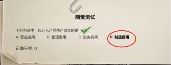 《大多數》會計隨堂測試答案是什麽?會計隨堂測試答案分享 《大多數》會計隨堂測試答案是什麽?會計隨堂測試答案分享