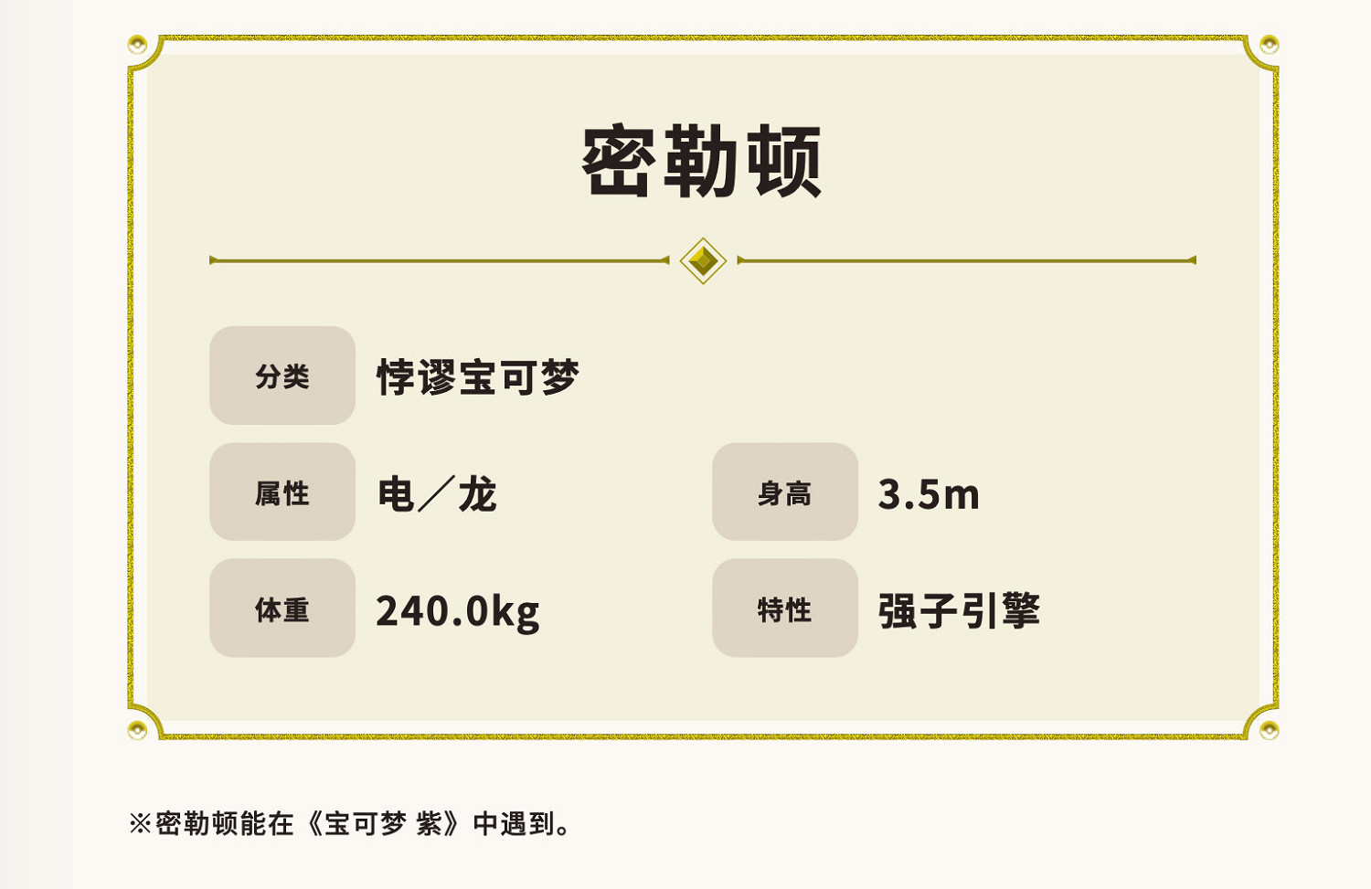 悖謬寶可夢！《寶可夢：朱/紫》傳說寶可夢詳情揭曉