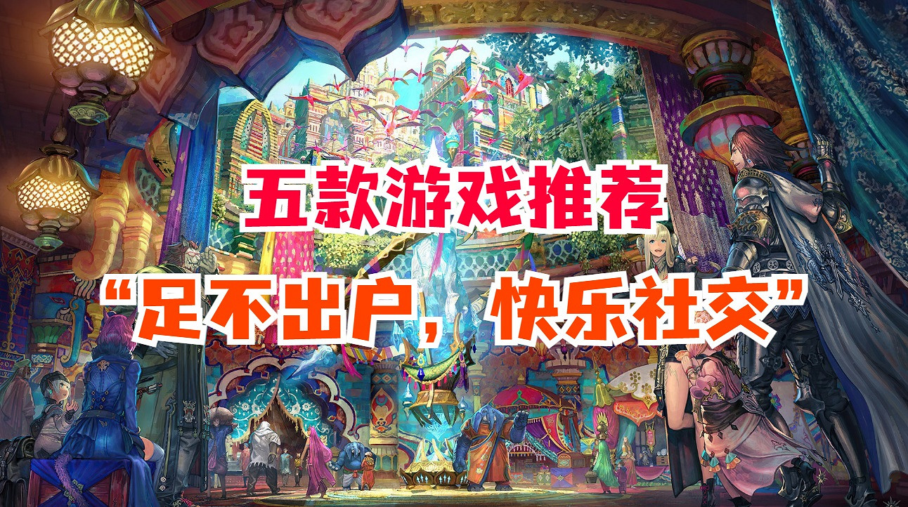 盤點幾款重社交遊戲 想快樂交朋友的不妨來看看