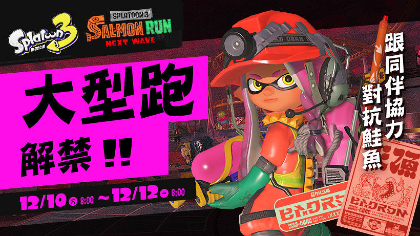 這個周末刷起來《斯普拉遁3》“大型跑”活動官方介紹 這個周末刷起來《斯普拉遁3》“大型跑”活動官方介紹