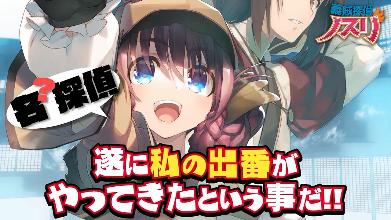 《傳頌之物》衍生作《義賊偵探諾斯莉》第一彈PV賞! 《傳頌之物》衍生作《義賊偵探諾斯莉》第一彈PV賞!