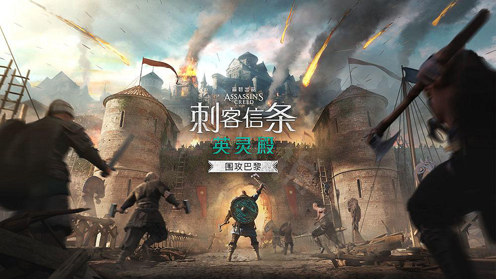 《刺客教條英靈殿》圍攻巴黎dlc什麽時候發售？圍攻巴黎dlc前瞻