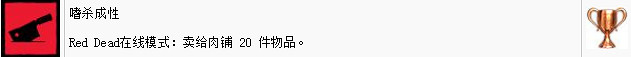 《荒野大鏢客2》線上模式有哪些獎杯?線上模式獎杯一覽 《荒野大鏢客2》線上模式有哪些獎杯?線上模式獎杯一覽
