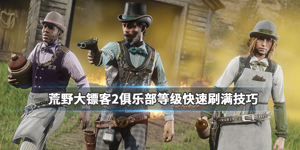 《荒野大鏢客2》俱樂部怎麽升級?俱樂部等級快速刷滿技巧 《荒野大鏢客2》俱樂部怎麽升級?俱樂部等級快速刷滿技巧