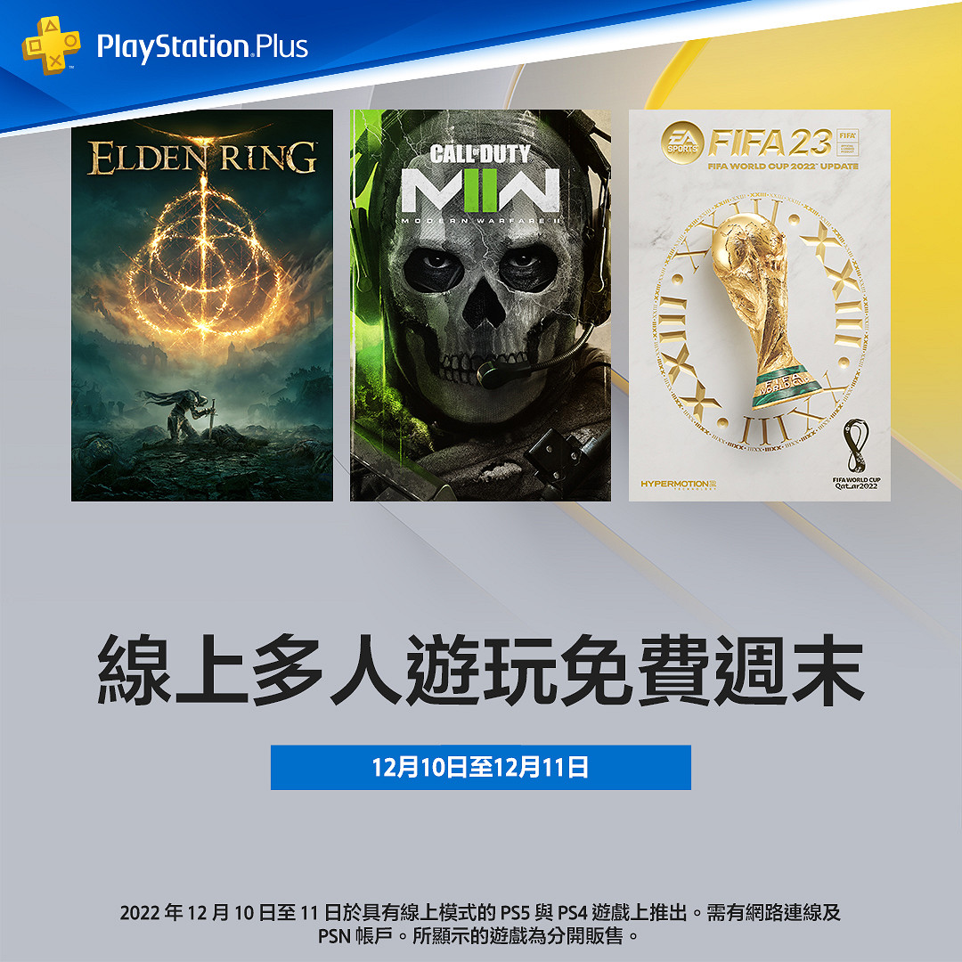PlayStation開啟線上多人遊玩免費周末:無需Plus會員 PlayStation開啟線上多人遊玩免費周末:無需Plus會員