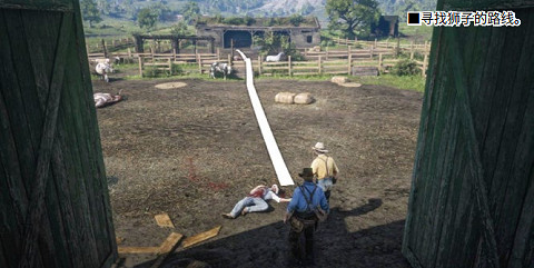 《荒野大鏢客2》他當然是英國佬任務怎麽做 他當然是英國佬任務流程攻略