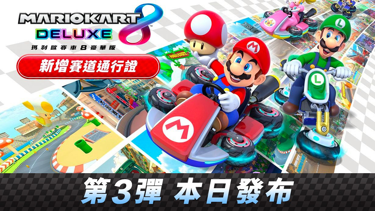 《瑪利歐賽車8豪華版》賽道通行證第三彈賽道上線