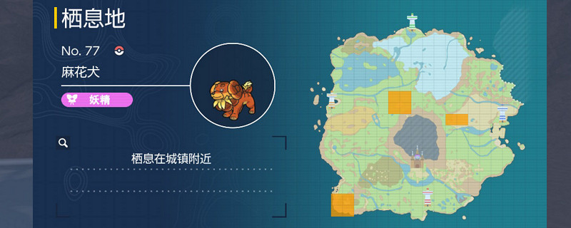 寶可夢朱紫麻花犬在哪裡抓 寶可夢朱紫麻花犬在哪裡抓