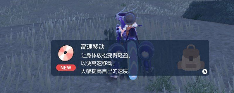 寶可夢朱紫高速移動技能機怎麽獲得 寶可夢朱紫高速移動技能機怎麽獲得