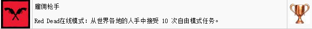 《荒野大鏢客2》線上模式有哪些獎杯?線上模式獎杯一覽 《荒野大鏢客2》線上模式有哪些獎杯?線上模式獎杯一覽
