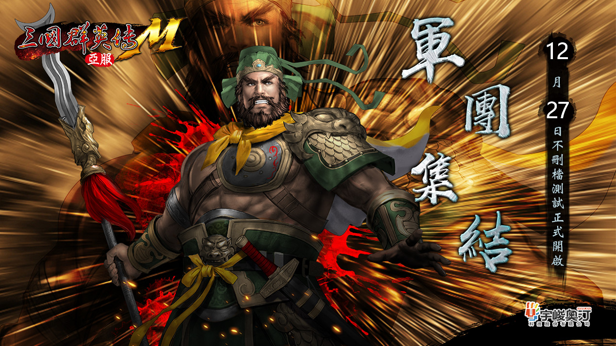 號角聲起！《三國群英傳M》亞服“軍團集結”開啟！