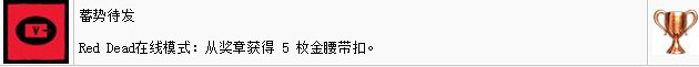 《荒野大鏢客2》線上模式有哪些獎杯?線上模式獎杯一覽 《荒野大鏢客2》線上模式有哪些獎杯?線上模式獎杯一覽