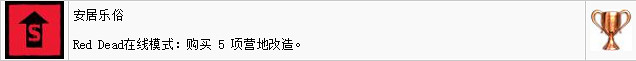 《荒野大鏢客2》線上模式有哪些獎杯?線上模式獎杯一覽 《荒野大鏢客2》線上模式有哪些獎杯?線上模式獎杯一覽