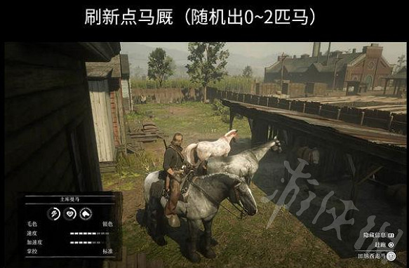 《荒野大鏢客2》怎麽無限刷馬?無限刷馬攻略 《荒野大鏢客2》怎麽無限刷馬?無限刷馬攻略