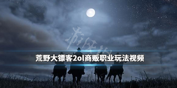 《荒野大鏢客2》ol商販怎麽玩？ol商販職業玩法影片