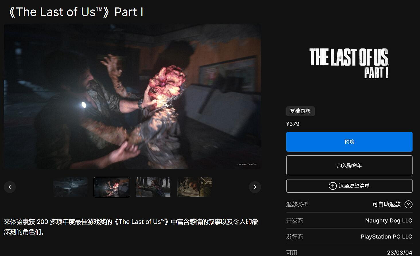 《最後生還者重製版》PC版預購已開啟！中國379元！