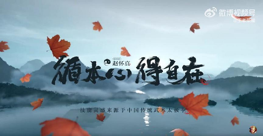 新英雄趙懷真上線後，在王者榮耀裡也能打太極了？