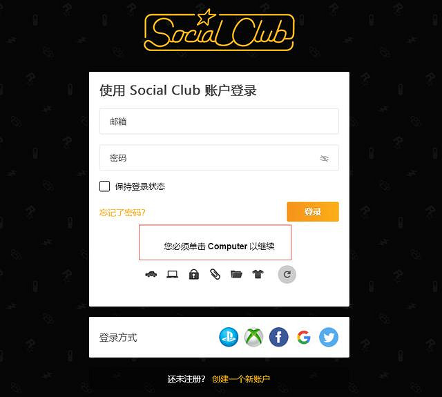 《荒野大鏢客2》如何驗證Social Club郵箱地址 Social Club郵箱驗證流程介紹