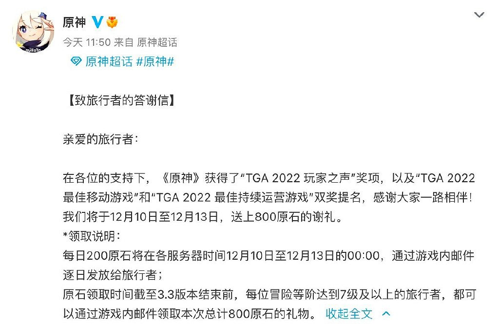 TGA22:《原神》發放800原石謝禮 慶祝TGA獲獎提名 TGA22:《原神》發放800原石謝禮 慶祝TGA獲獎提名