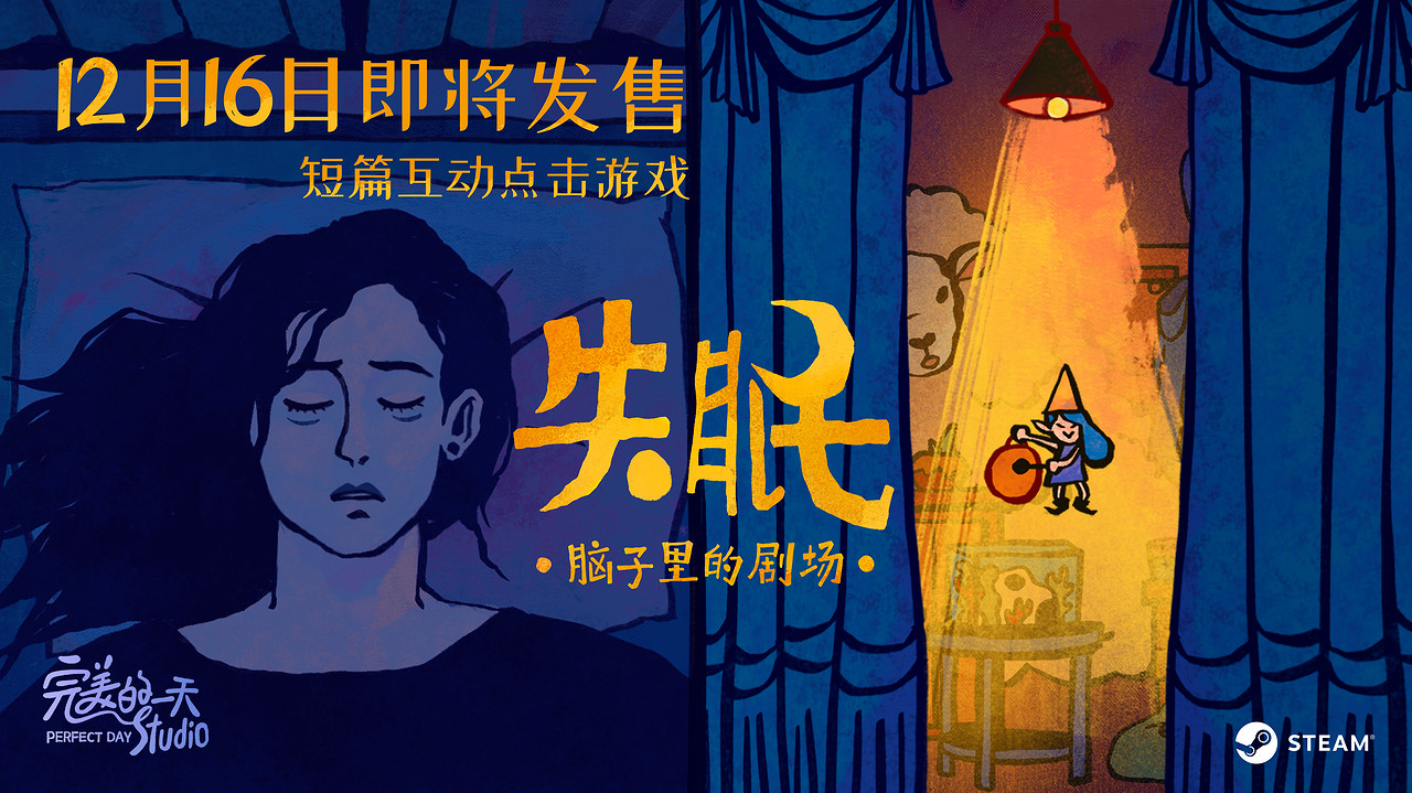 點擊互動遊戲《失眠》12月16日發售 首發購買僅需約新台幣35元 點擊互動遊戲《失眠》12月16日發售 首發購買僅需約新台幣35元
