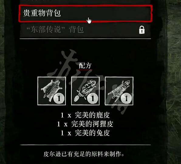 《荒野大鏢客2》材料背包怎麽解鎖？材料背包解鎖方法