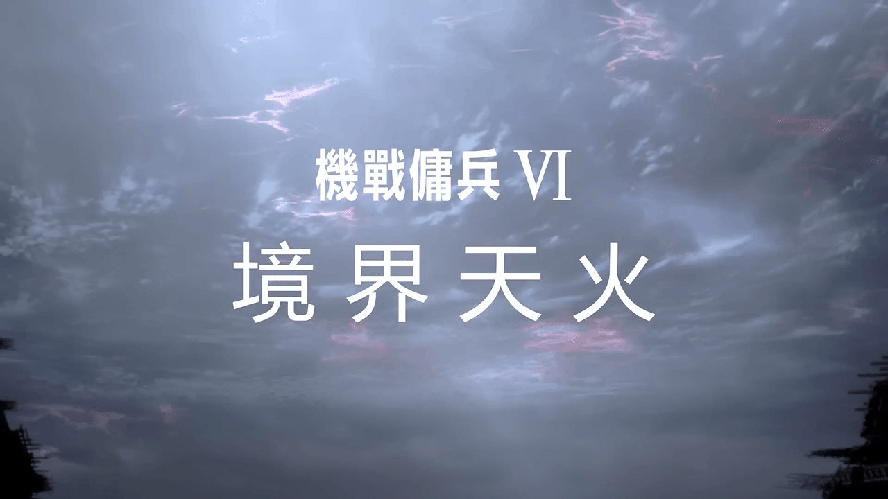 TGA22：《裝甲核心6》中文預告 副標題為境界天火！
