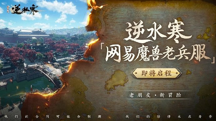針對WOW玩家大改!《逆水寒》宣布推出網易魔獸老兵服 針對WOW玩家大改!《逆水寒》宣布推出網易魔獸老兵服