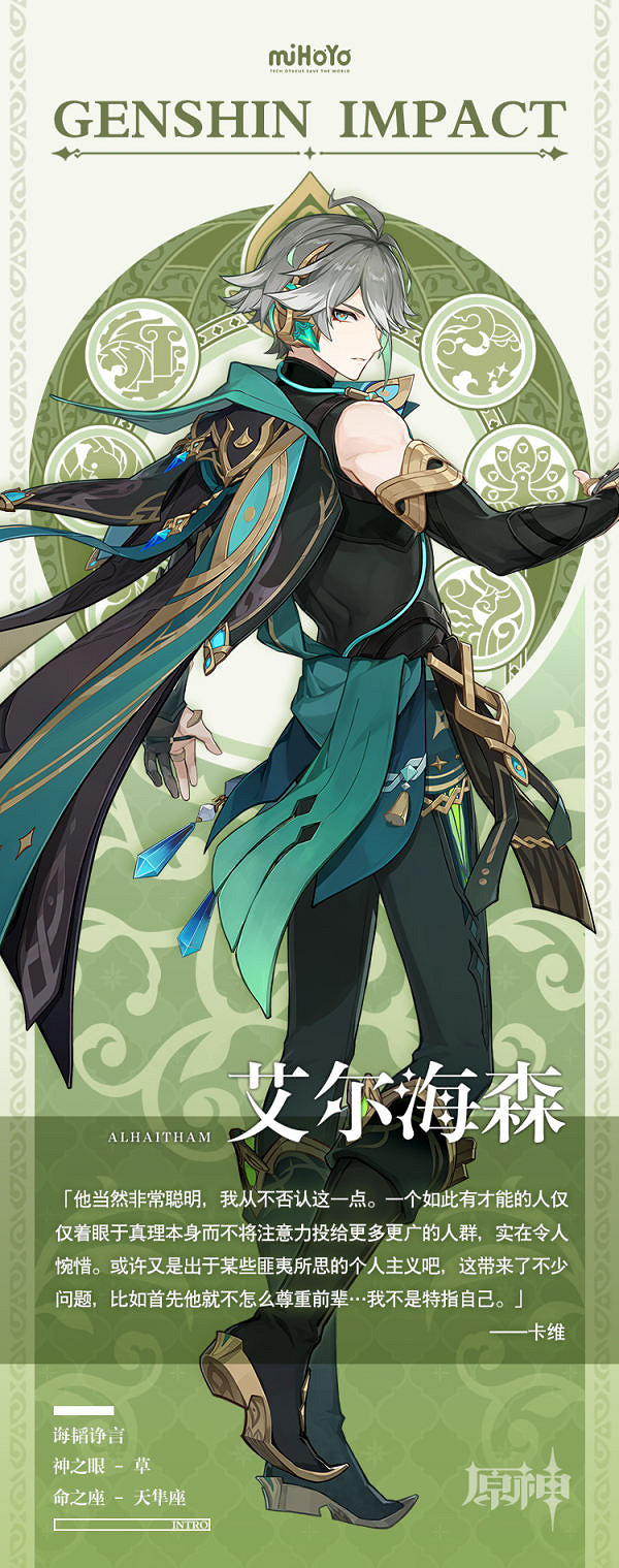 《原神》艾爾海森是誰?艾爾海森人物背景一覽 《原神》艾爾海森是誰?艾爾海森人物背景一覽