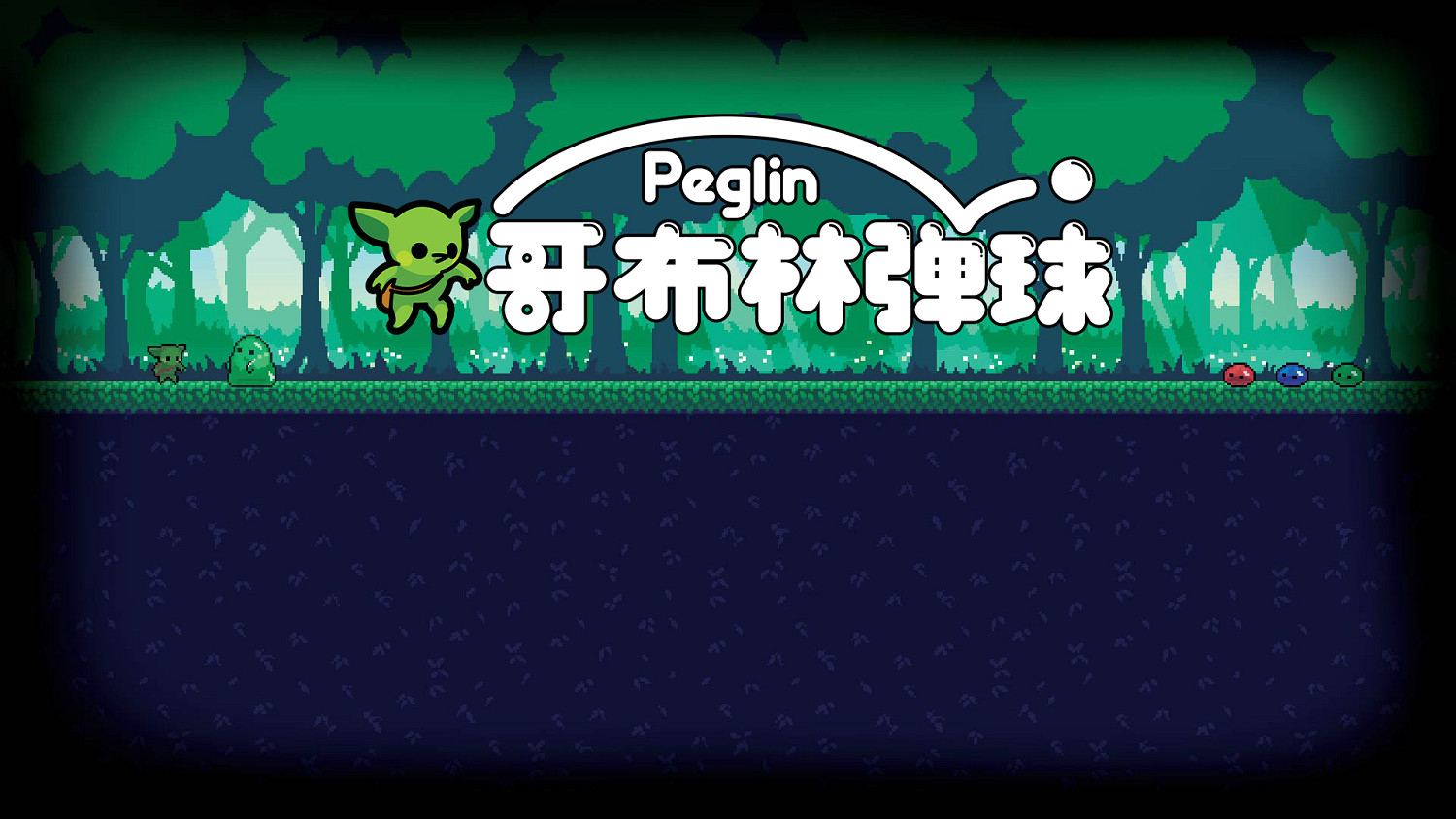 《哥布林彈球》這麽可愛的卡牌真的不要帶回家嗎? 《哥布林彈球》這麽可愛的卡牌真的不要帶回家嗎?