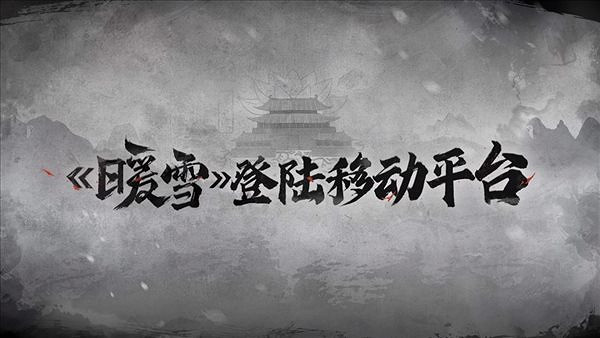 特別好評中國大陸研發遊戲《暖雪》手遊版宣傳片 12.15上線! 特別好評中國大陸研發遊戲《暖雪》手遊版宣傳片 12.15上線!