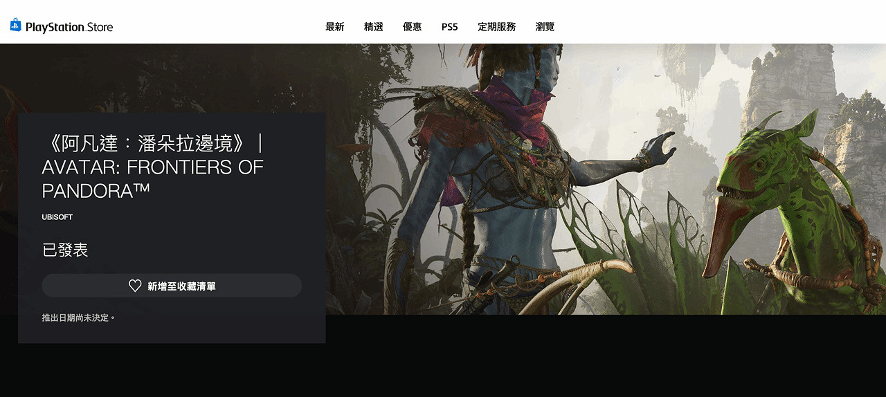 要來了?育碧大作《阿凡達:潘朵拉邊境》上線PS商店 要來了?育碧大作《阿凡達:潘朵拉邊境》上線PS商店