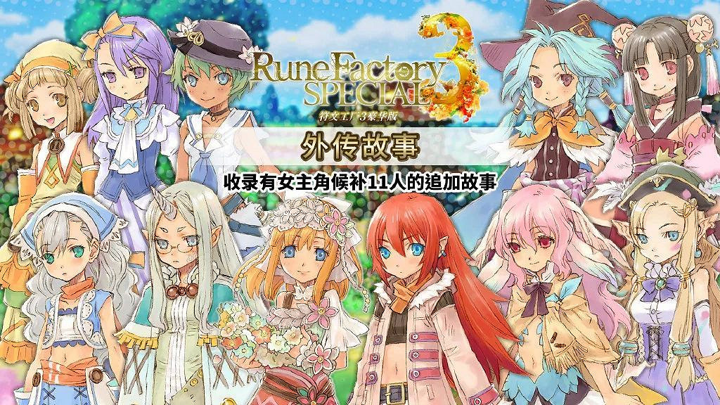 NS新聞 熱血少女公布更新計劃 符文工廠3預告特典 NS新聞 熱血少女公布更新計劃 符文工廠3預告特典