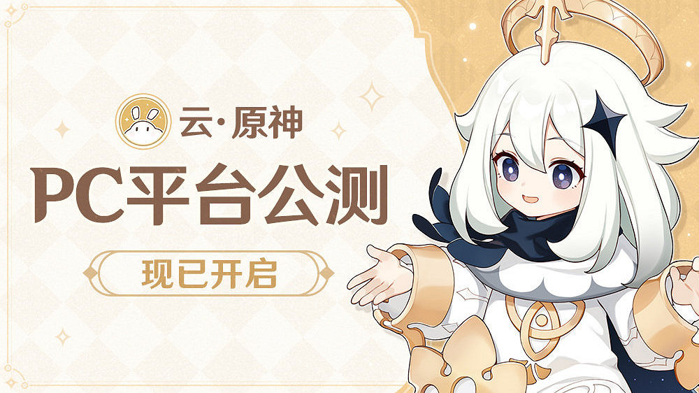 《雲·原神》PC公測:配置不夠也能暢享高畫質高幀數 《雲·原神》PC公測:配置不夠也能暢享高畫質高幀數