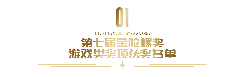 重磅 | 第七屆金陀螺獎獲獎名單正式公布