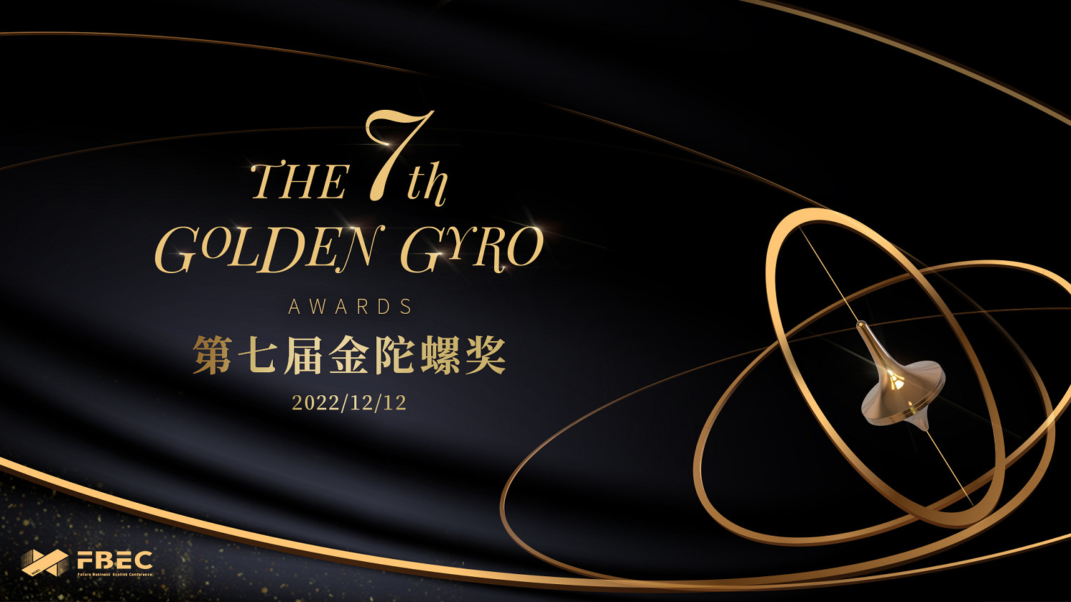 重磅 | 第七屆金陀螺獎獲獎名單正式公布