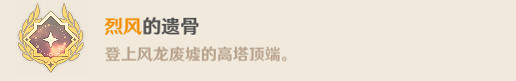 《原神》烈風的遺骨成就怎麽玩?烈風的遺骨成就玩法介紹 《原神》烈風的遺骨成就怎麽玩?烈風的遺骨成就玩法介紹