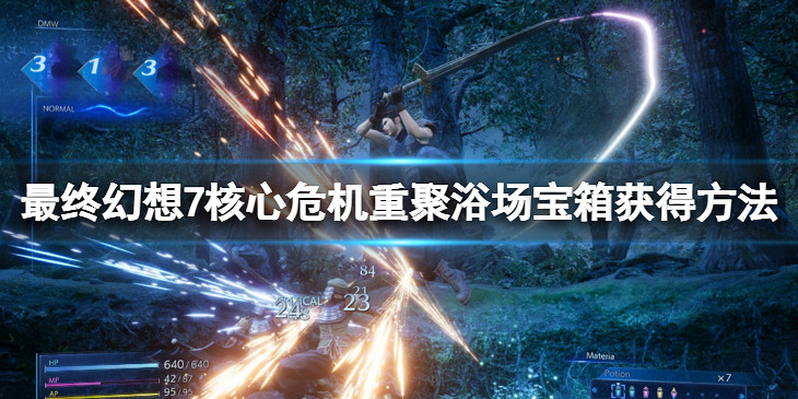 《最終幻想7核心危機重聚》公共浴場寶箱在哪?浴場寶箱獲得方法 《最終幻想7核心危機重聚》公共浴場寶箱在哪?浴場寶箱獲得方法