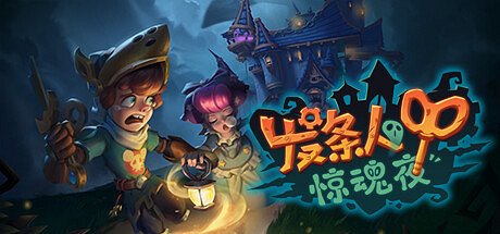 卡通多人社交推理遊戲《發條人驚魂夜》上架Steam ! 卡通多人社交推理遊戲《發條人驚魂夜》上架Steam !