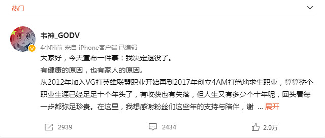 十年職業生涯就此結束！韋神GODV宣布退役:回歸家庭