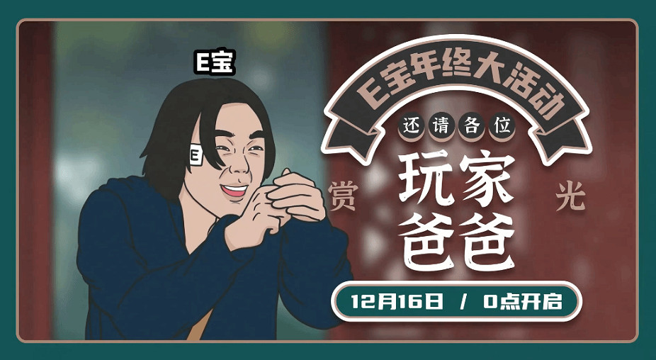 地主家沒餘糧啊!E寶新影片整活 預熱Epic年終大促! 地主家沒餘糧啊!E寶新影片整活 預熱Epic年終大促!