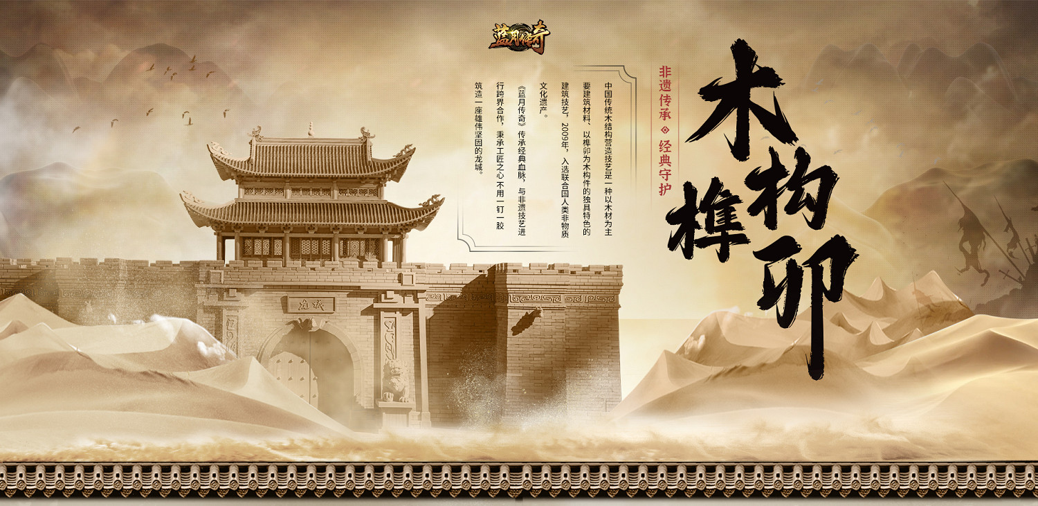 《藍月傳奇》攜手非遺木構技藝 用榫卯還原經典龍城