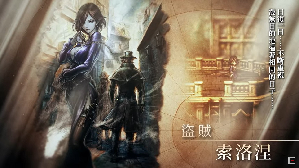 《歧路旅人2》新主角“盜賊”、“神官”介紹短片公開