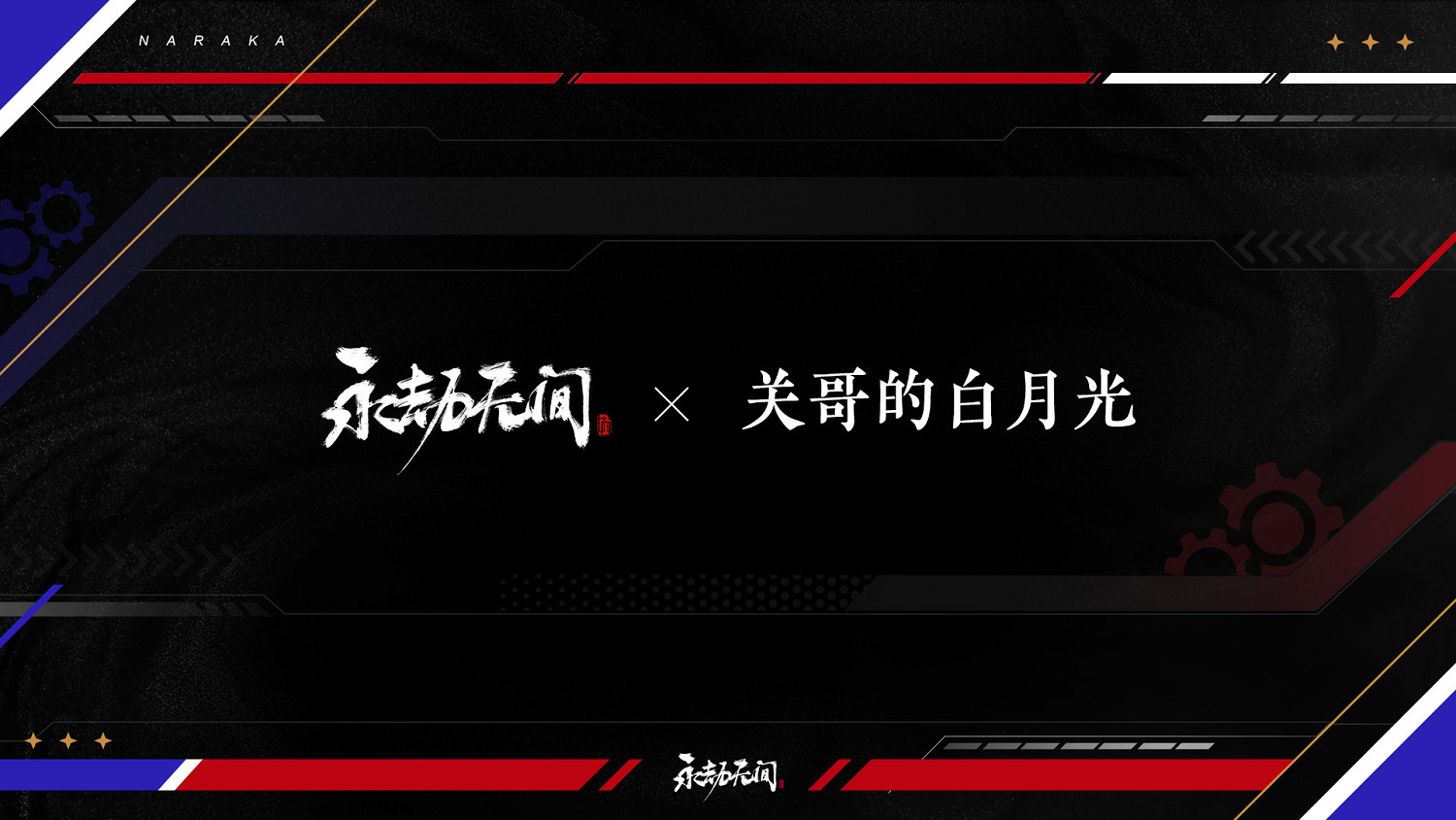 《永劫無間》直面會海量情報發布！新英雄新武器等！