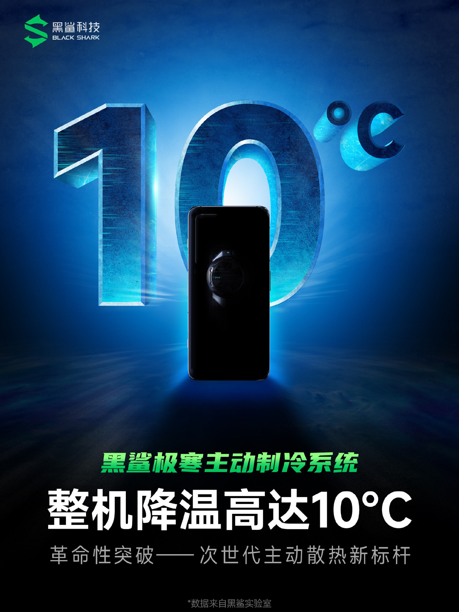 黑鯊開啟“極寒主動製冷系統”：整機降溫高達10℃！