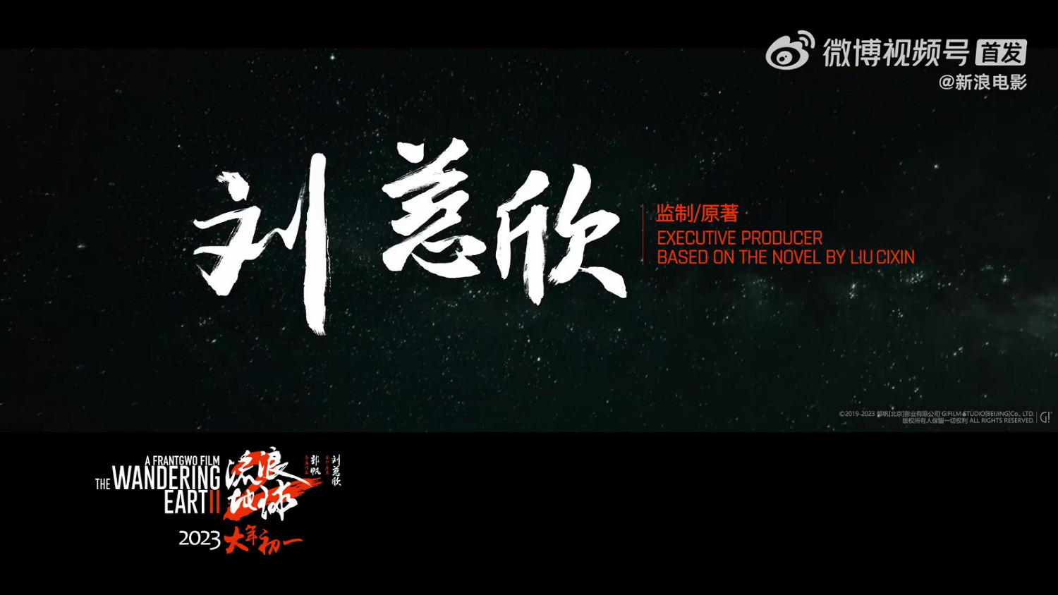 《流浪地球2》預告公布 大年初一上映